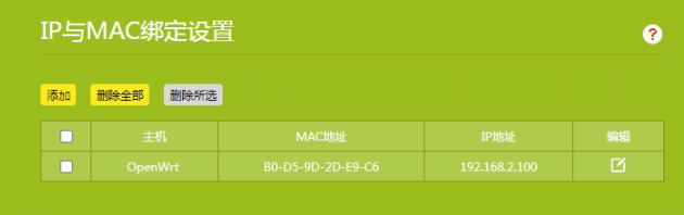 通过路由器设定openwrt的固定IP